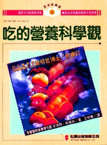 吃的營養科學觀[二手書_良好]