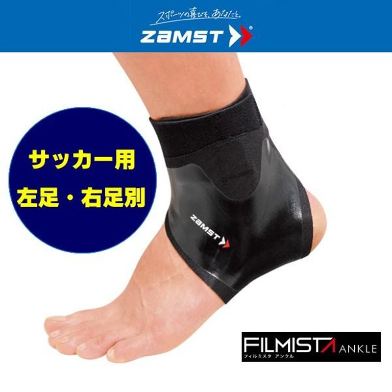 激安通販専門店 ザムストZAMST 足首 サポーター フィルミスタアンクルFILMISTA ANKLE サッカー フットサル Sサイズ 左足用  ブラック 370