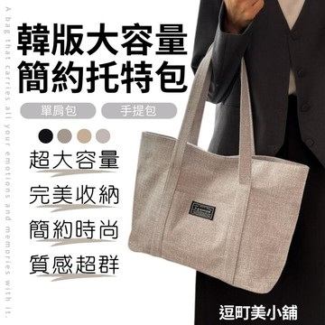 『現貨＆滿額折抵 』【逗町美居家】托特包 大容量托特包 卡其色托特包 大容量手提包 購物袋 通勤包
