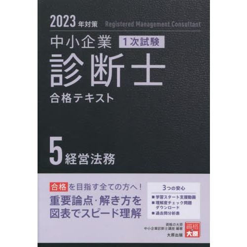 [本 雑誌] 中小企業診断士合格テキスト 2023年対策5 (中小企業診断士第1次試験受験講座) 資格