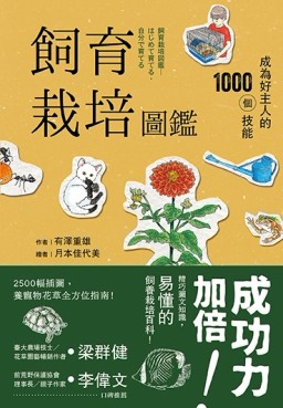 飼育栽培圖鑑：成為好主人的1000個技能（二版）[二手書_良好]