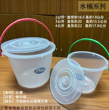 台灣製 透明 塑膠豆花桶 2公升 3公升 4公升 附蓋子 水桶 桶子 愛玉仙草 2L 3L 4L