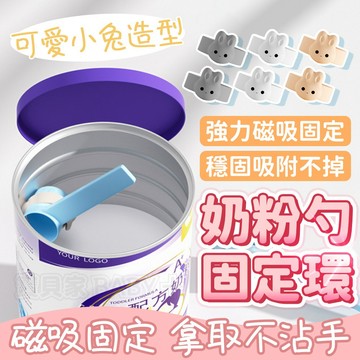 寶貝家🏰 奶粉勺固定器 2入 磁吸奶粉環 奶粉魔戒 奶粉不沾手 磁力奶粉環 磁性奶粉環 奶粉勺 奶粉匙 奶粉匙磁力圈
