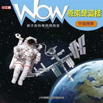 【電子書】WOW 原來是這樣：宇宙探索
