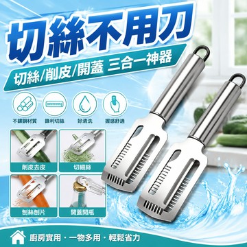 💥在臺24H💥現貸隔日達516💥不鏽鋼三合一神器刨子削皮刀切絲刮絲刨絲廚房甘蔗萵筍加厚刮皮
