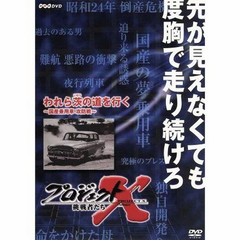 プロジェクトX 挑戦者たち 第VIII期 われら茨の道を行く〜国産乗用車・攻防戦〜/(ドキュメンタリー),国井雅比古(キャスター),膳場貴子(キャ |  LINEブランドカタログ