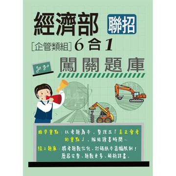 [全面導入線上題庫] 經濟部所屬事業機構新進職員(企管組)：6合1闖關題庫