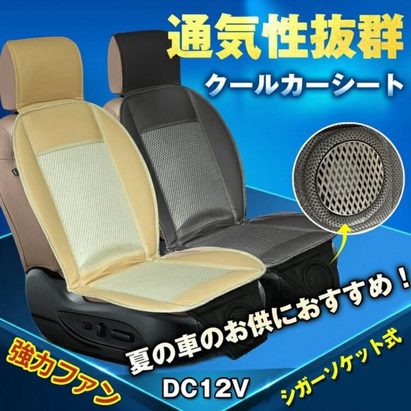 エアーシート クール 送風ファン カーシート ドライブシート ドライブ Dc12v カーシート 冷え ムレ 対策 ドライブ 車 自動車 送風 ファン E093 通販 Lineポイント最大0 5 Get Lineショッピング