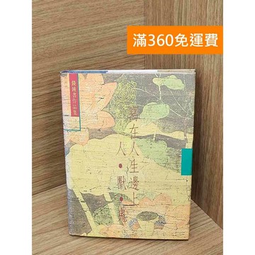 【雷根360免運】【送贈品】寫在人生邊上; 人 ・獸・鬼 #七成新 #七成新【QDF507】
