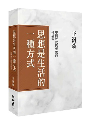 思想是生活的一種方式：中國近代思想史的再思考 2/e 王汎森 2019 聯經