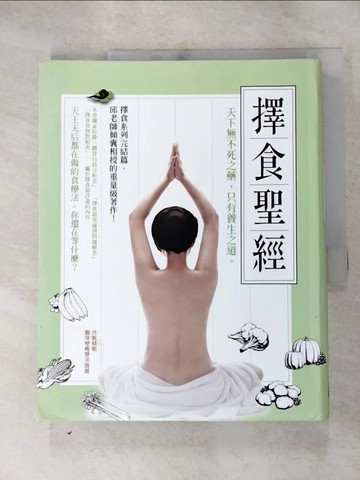 【書寶二手書T1／養生_J64】擇食聖經_邱錦伶