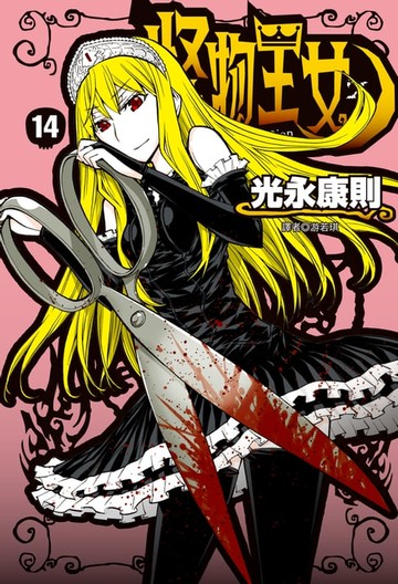 【電子書】怪物王女(14)