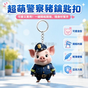 台灣出貨✨ 亞克力平面警察小豬鑰匙扣 可愛卡通車用掛飾 居家桌面擺件 創意趣味禮品 防刮耐磨設計