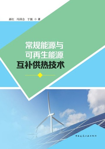 【電子書】常规能源与可再生能源互补供热技术