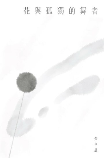 花與孤獨的舞者  金卓晟 2024 愛文社