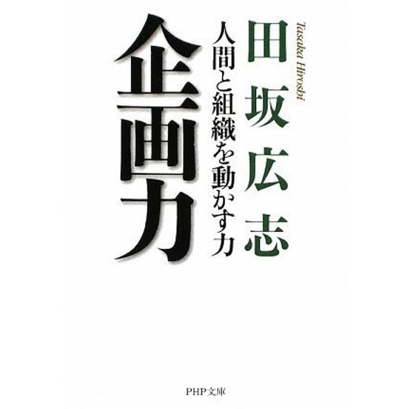 企画力 (PHP文庫)