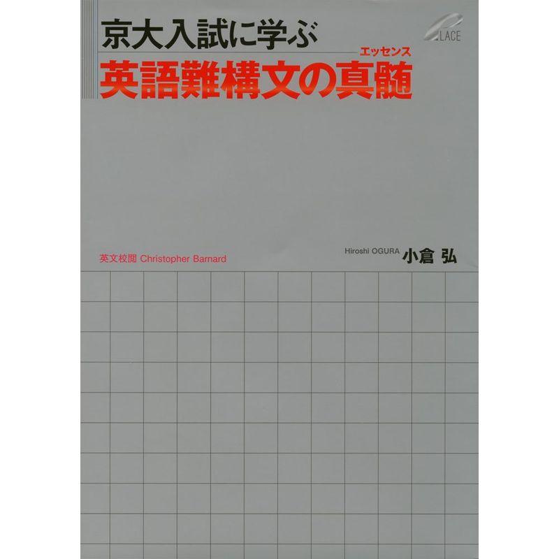 京大入試に学ぶ 英語難構文の真髄(エッセンス)