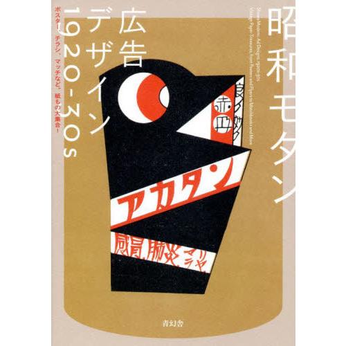 昭和モダン広告デザイン1920-30s ポスター,チラシ,マッチなど 紙もの大集合