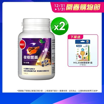 葡萄王官方直營 夜極薑黃30粒x2瓶 共60粒 (95%薑黃 益生菌 綠茶兒茶素 米萃取物)
