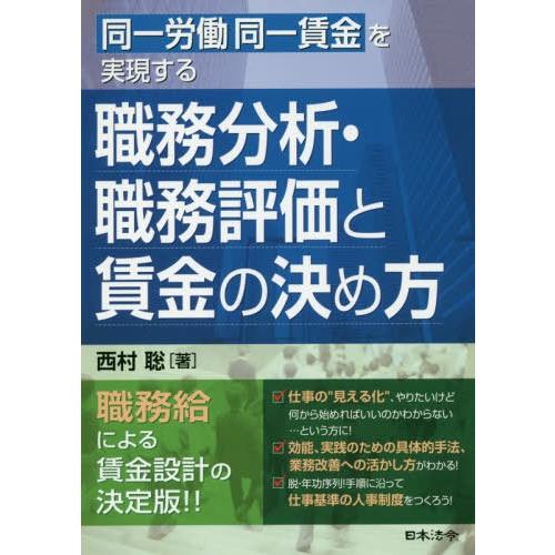 同一労働同一賃金を実現する職務分析・職務評価と賃金の決め方