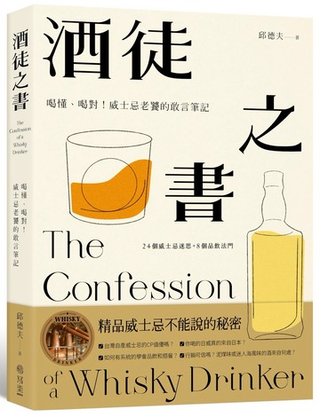 酒徒之書：喝懂、喝對！威士忌老饕的敢言筆記