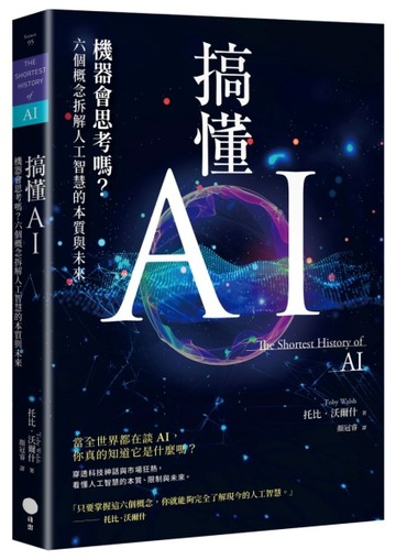 搞懂AI：機器會思考嗎？六個概念拆解人工智慧的本質與未來【二手書_近全新】TAAZE讀冊生活