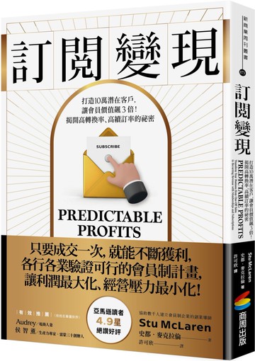 訂閱變現：打造10萬潛在客戶，讓會員價值飆3倍！揭開高轉換率、高續訂率的祕密