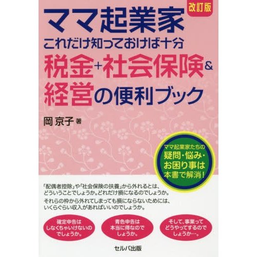 ママ起業家これだけ知っておけば十分税金 社会保険 経営の便利ブック