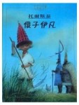 傻子伊凡【二手書_良好】TAAZE讀冊生活