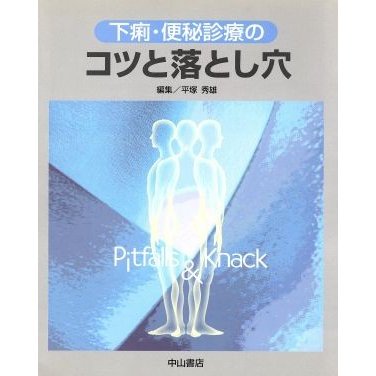 下痢・便秘診療のコツと落とし穴／平塚秀雄(著者)