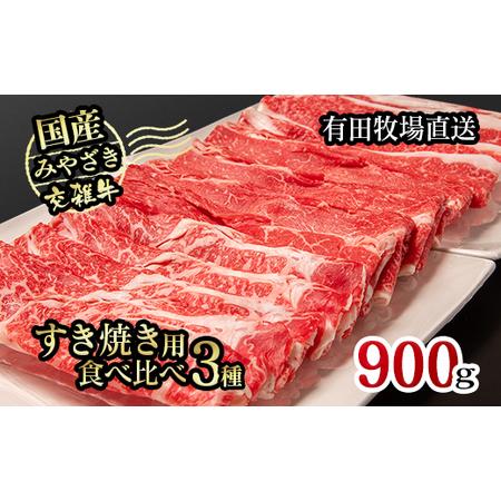 ふるさと納税 すき焼き　国産牛食べ比べスライス3種セット900gロース・バラ・モモorカタ　2024年4月発送＜1.2-43＞  宮崎県西都市