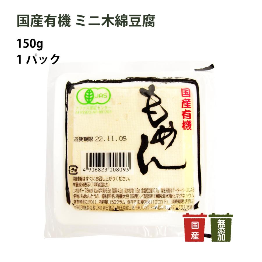 島田食品 国産有機 ミニ木綿豆腐 150g