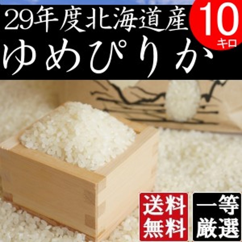 米 10キロ 送料無料 安い ゆめぴりか 北海道産 お米 10kg 安い 白米 北海道米 検査一等米 ゆめぴりか 10kg 通販 Lineポイント最大5 0 Get Lineショッピング