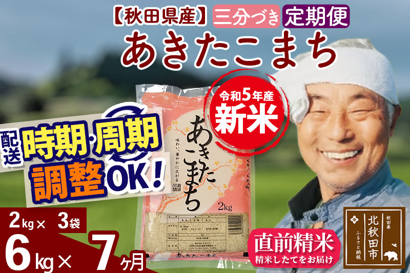 《定期便7ヶ月》＜新米＞秋田県産 あきたこまち 6kg(2kg小分け袋) 令和5年産 配送時期選べる 隔月お届けOK お米 おおもり|oomr-50407