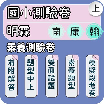 明霖 國小素養測驗卷｜國小測驗卷｜115上 國小素養考卷 國小評量卷 國小段考卷 國小試卷｜學習檢測卷•掌握段考｜Gooro夠了參考書店