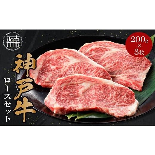 ふるさと納税 兵庫県 加古川市 神戸牛ロースステーキ 200g×3枚《 肉 牛肉 神戸牛 国産 ロース ステーキ ステーキ肉 加古川 兵庫県 贈り物 ギフト …