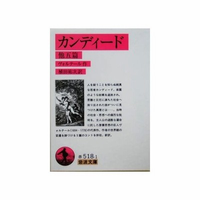 カンディード 他五篇 ヴォルテール 通販 Lineポイント最大get Lineショッピング