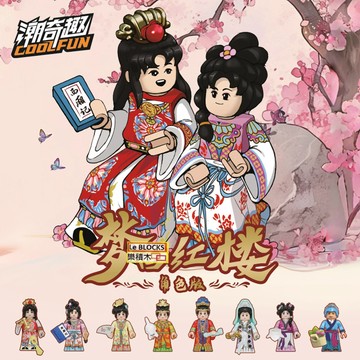 樂積木【現貨】潮奇趣 八個款式 紅樓夢 賈寶玉 林黛玉 賈元春 CQQ-6005 薛寶釵 妙玉 劉姥姥 王熙風 積木 人