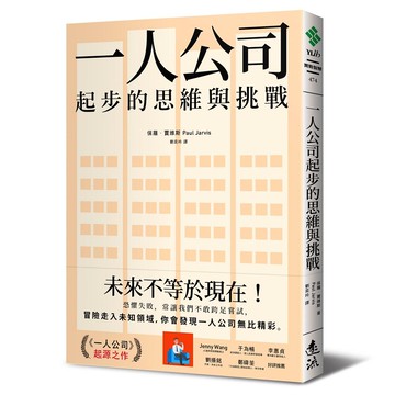 【遠流】一人公司起步的思維與挑戰/ 保羅．賈維斯