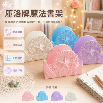 桃園出貨✨ 少女樱魔法陣收納架 二次元桌面明信片色紙收納 高顏值桌面置物擺件
