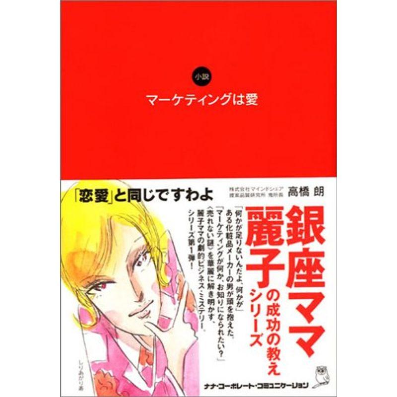 マーケティングは愛 (銀座ママ麗子の成功の教えシリーズ)