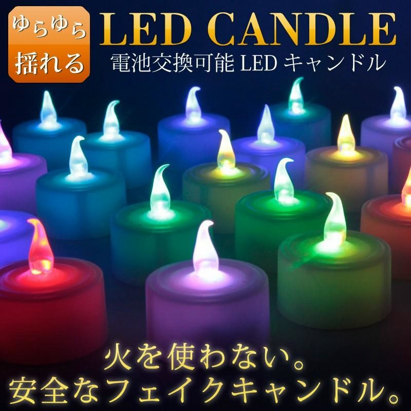 24個セット LED キャンドルライト 電池式 ゆらぎ ledキャンドル