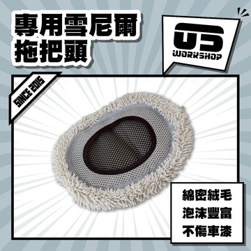 專用雪尼爾拖把頭 洗車拖布 清潔刷 靜電刷 洗車刷 隙縫刷 細節刷 輪框刷 鋁圈刷 軟毛刷 除塵刷 輪圈刷【零伍工坊】