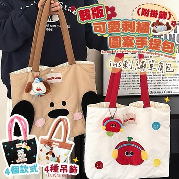 【shopping go】韓版可愛刺繡圖案手提包(附掛飾)單肩包 手提包 手提袋 購物袋 休閒包