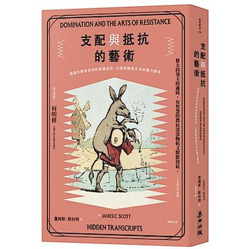 支配與抵抗的藝術【城邦讀書花園】