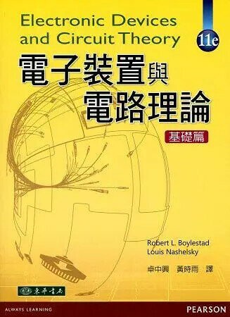 電子裝置與電路理論 : 基礎篇 (11版) BOYLESTAD 2025 東華