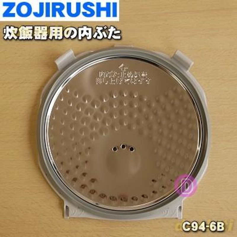 C94-6B 象印 炊飯器 用の 内ぶた ☆ ZOJIRUSHI | LINEショッピング