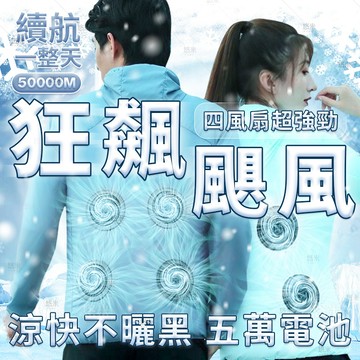❄升級超強颶風四風扇 空調衣 風扇外套 冷氣服 空調服 風扇服 風扇衣 防曬衣 外套電風扇 冷氣外套 防曬衫 冷氣衣