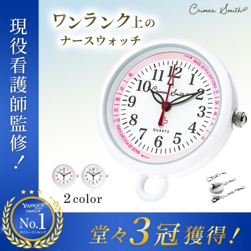 現役看護師さん監修】 ナースウォッチ ナース ウォッチ 看護師 時計 日本製 クォーツ 電池 防水 蓄光 懐中時計 Crimea Smith 通販  LINEポイント最大0.5%GET | LINEショッピング