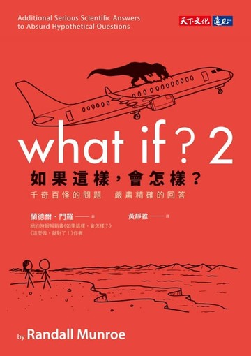 【電子書】如果這樣，會怎樣？2：千奇百怪的問題　嚴肅精確的回答